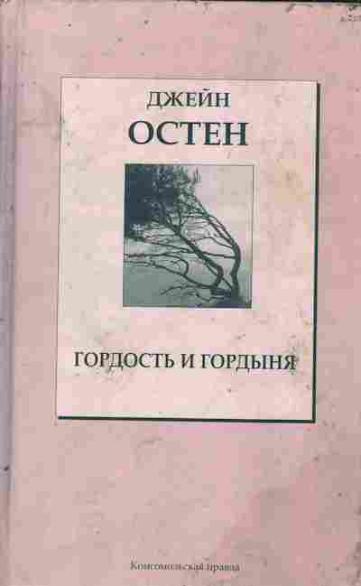 Книга Остен Д. Гордость и гордыня, 11-9956, Баград.рф